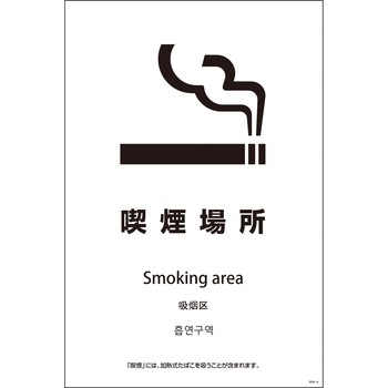 喫煙設備標識 SEB4L グリーンクロス