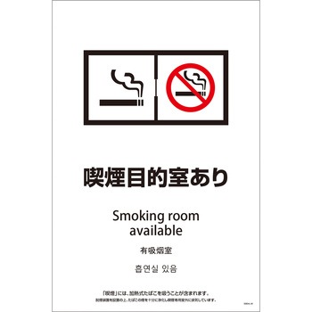 喫煙設備標識 SEBD4L グリーンクロス
