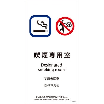 喫煙設備標識 SEM4L グリーンクロス