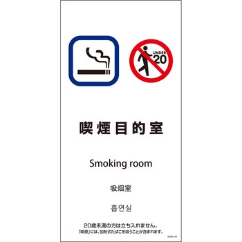 喫煙設備標識 SEM4L グリーンクロス
