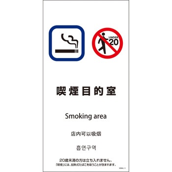 喫煙設備標識 SEM4L グリーンクロス