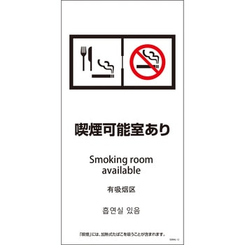 喫煙設備標識 SEM4L グリーンクロス
