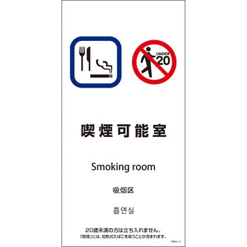 喫煙設備標識 SEM4L グリーンクロス