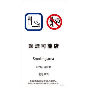喫煙設備標識 SEM4L グリーンクロス