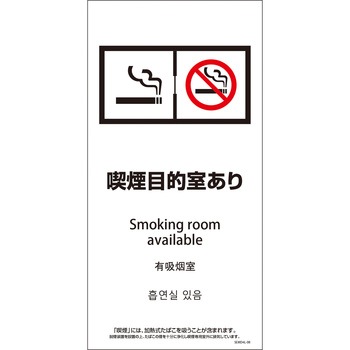 喫煙設備標識 SEMD4L グリーンクロス
