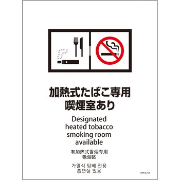 喫煙設備標識 SHA4L PET板 グリーンクロス