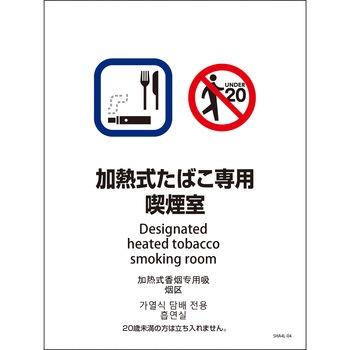 喫煙設備標識 SHA4L PET板 グリーンクロス