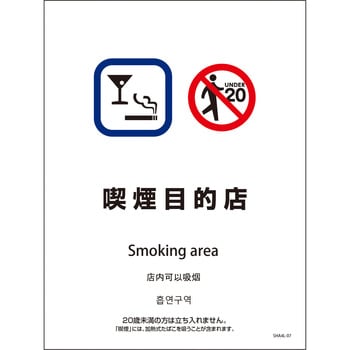 喫煙設備標識 SHA4L PET板 グリーンクロス