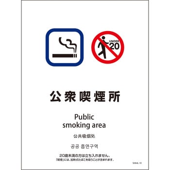 喫煙設備標識 SHA4L PET板 グリーンクロス