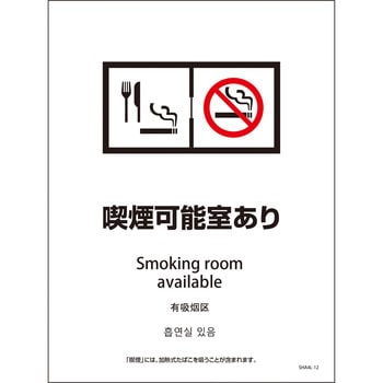 喫煙設備標識 SHA4L PET板 グリーンクロス
