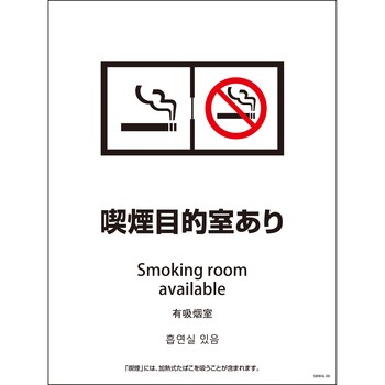 喫煙設備標識 SMW4L グリーンクロス