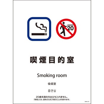 喫煙設備標識 SMW4L グリーンクロス
