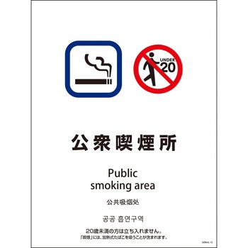喫煙設備標識 SMW4L グリーンクロス