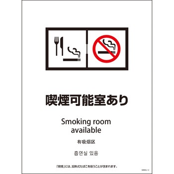 喫煙設備標識 SMW4L グリーンクロス