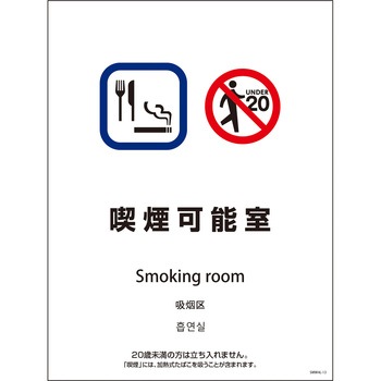 喫煙設備標識 SMW4L グリーンクロス