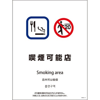 喫煙設備標識 SMW4L グリーンクロス