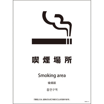 喫煙設備標識 SMW4L グリーンクロス