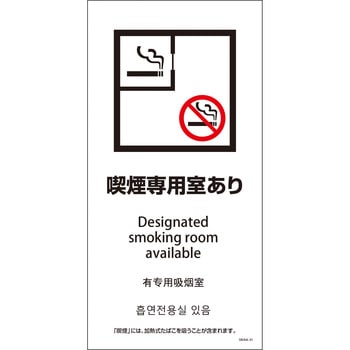 喫煙設備標識 SWA4L PET板 グリーンクロス