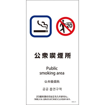喫煙設備標識 SWA4L PET板 グリーンクロス