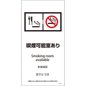 喫煙設備標識 SWA4L PET板 グリーンクロス