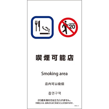 喫煙設備標識 SWA4L PET板 グリーンクロス