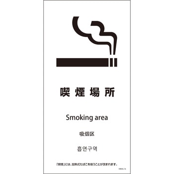 喫煙設備標識 SWA4L PET板 グリーンクロス