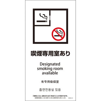 喫煙設備標識 SWAD4L PET板 グリーンクロス