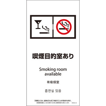 喫煙設備標識 SWAD4L PET板 グリーンクロス