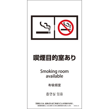 喫煙設備標識 SWAD4L PET板 グリーンクロス