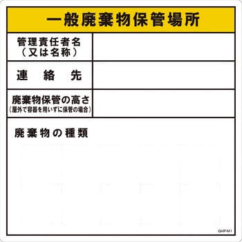 標識 産業廃棄物保管場所 グリーンクロス