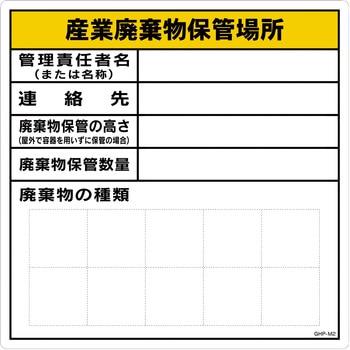 標識 産業廃棄物保管場所 グリーンクロス
