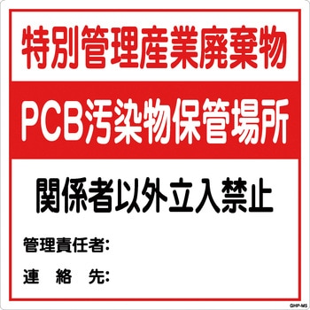 標識 産業廃棄物保管場所 グリーンクロス