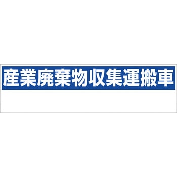 標識 産業廃棄物収集運搬車 グリーンクロス