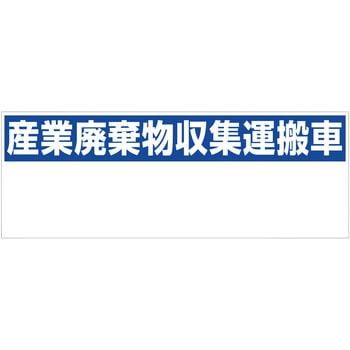 標識 産業廃棄物収集運搬車 グリーンクロス