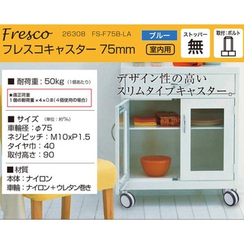 フレスコキャスター ハイロジック