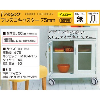 フレスコキャスター ハイロジック