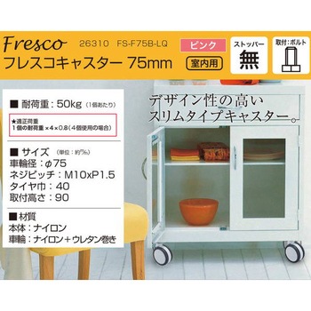 フレスコキャスター ハイロジック