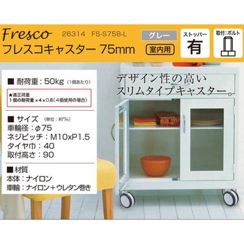 フレスコキャスター ハイロジック