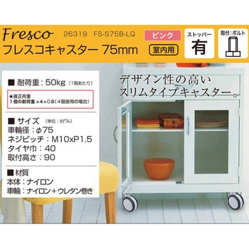 フレスコキャスター ハイロジック