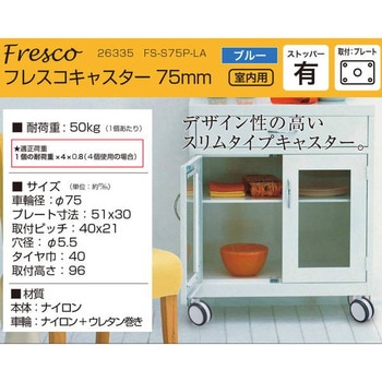 フレスコキャスター ハイロジック