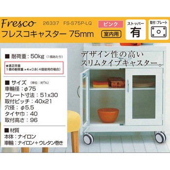 フレスコキャスター ハイロジック