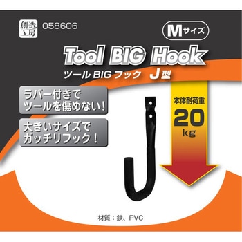 ツールBIGフック ハイロジック