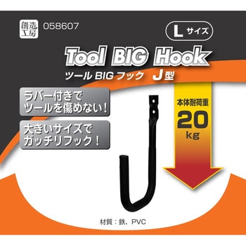 ツールBIGフック ハイロジック