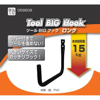 ツールBIGフック ハイロジック