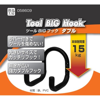 ツールBIGフック ハイロジック