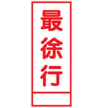 SL看板 セフテック