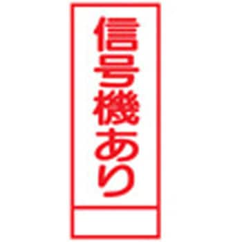 SL看板 セフテック