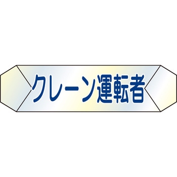 ヘルバンド 識別カバー - セフテック