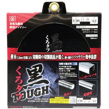 黒タフ 充電用鉄切チップソー SK11
