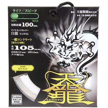 ダイヤモンドカッタ白龍105 TENRYU(天龍製鋸) ダイヤモンドカッター 【通販モノタロウ】